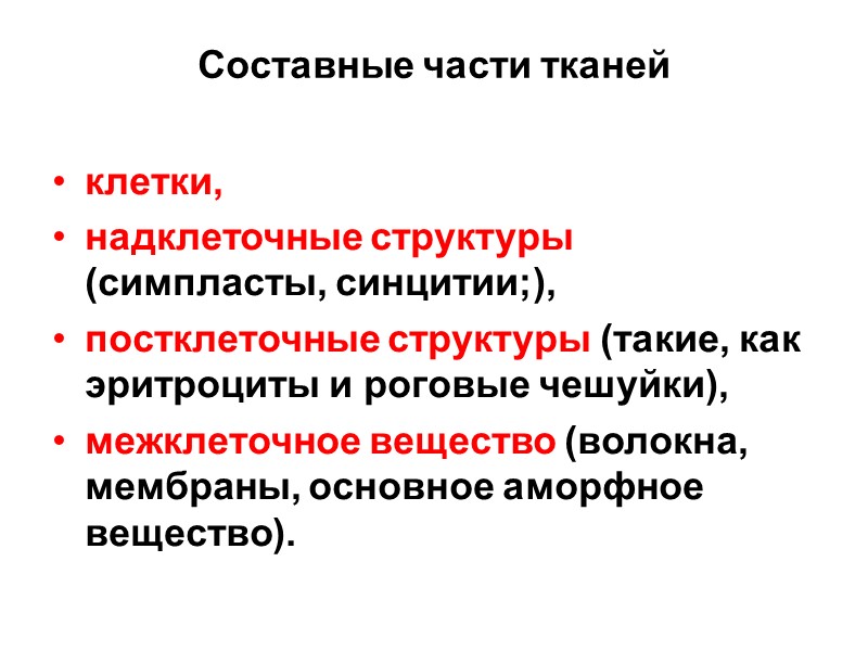 Составные части тканей клетки, надклеточные структуры (симпласты, синцитии;), постклеточные структуры (такие, как эритроциты и
